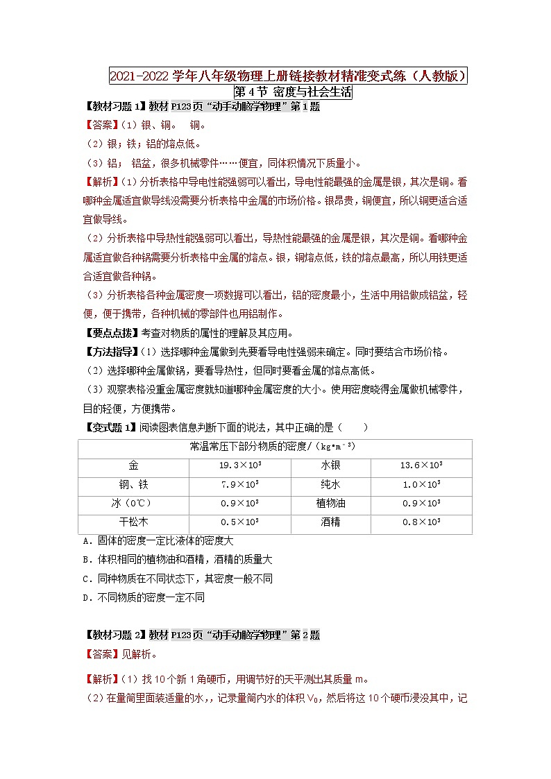 人教版八年级物理上册 第六章 《质量与密度》第4节 密度与社会生活(解析版+原卷版)期末复习试卷01