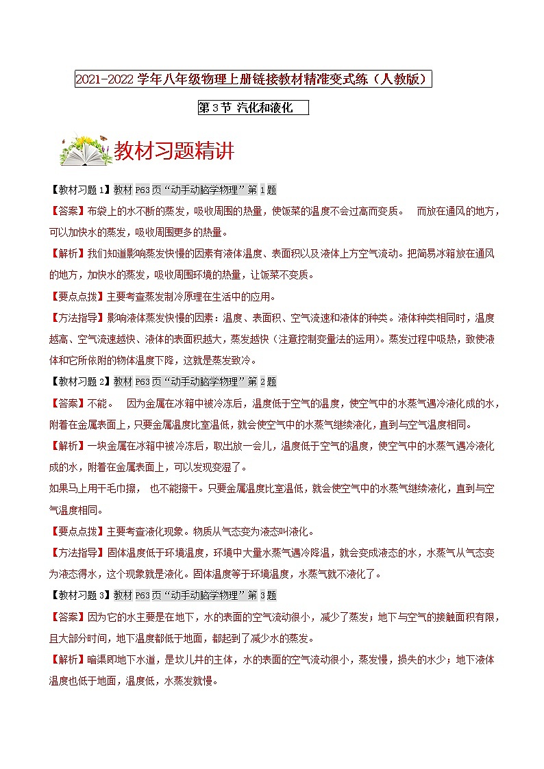 第3節(jié) 汽化和液化 （解析版） 第1頁(yè)