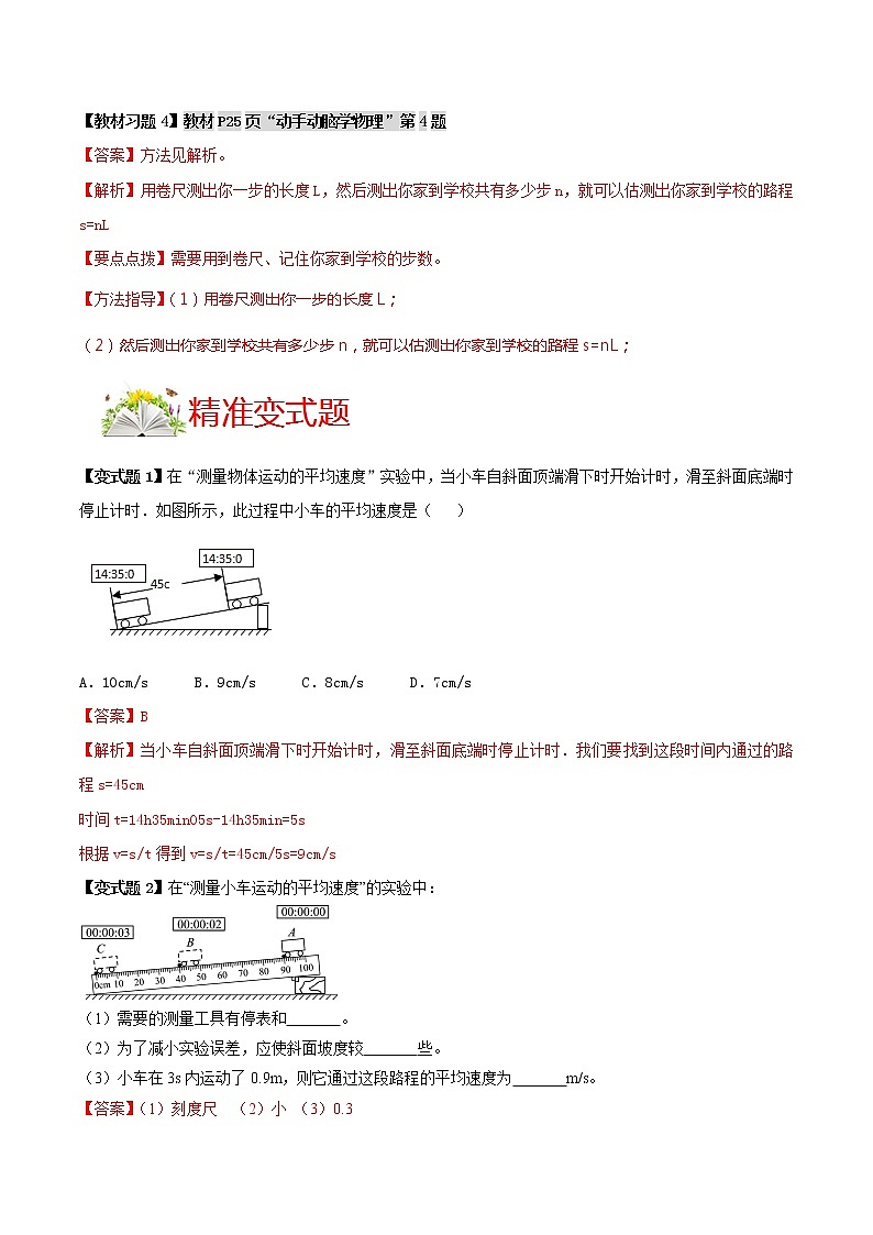 第4節(jié) 測量平均速度 （解析版） 第2頁