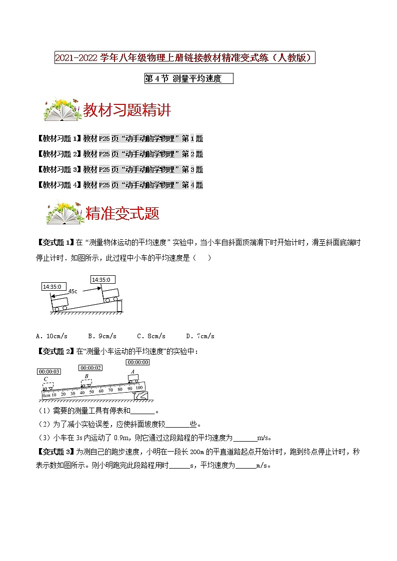 第4節(jié) 測量平均速度 （原卷版） 第1頁