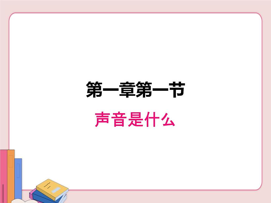 蘇科版物理八年級上冊  1.1聲音是什么【課件】第1頁