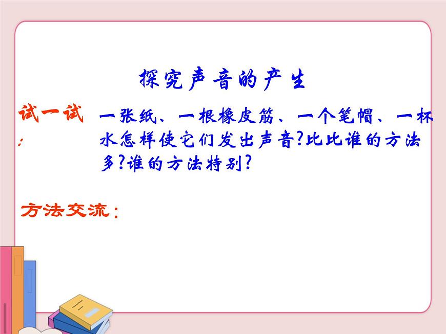 蘇科版物理八年級上冊  1.1聲音是什么【課件】第3頁