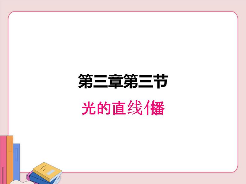 苏科版物理八年级上册 3.3光的直线传播【课件】第1页