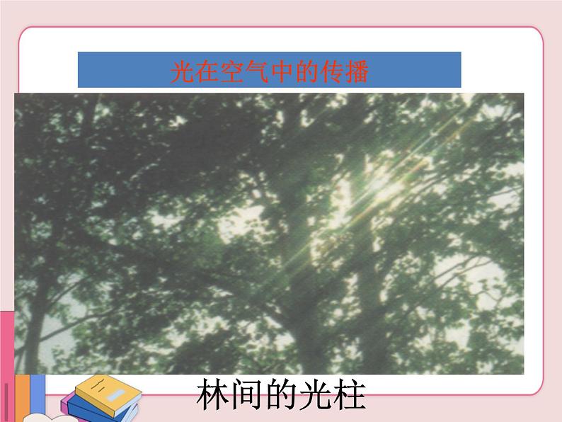 苏科版物理八年级上册 3.3光的直线传播【课件】第8页