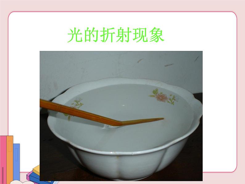 苏科版物理八年级上册 4.1光的折射【课件】02