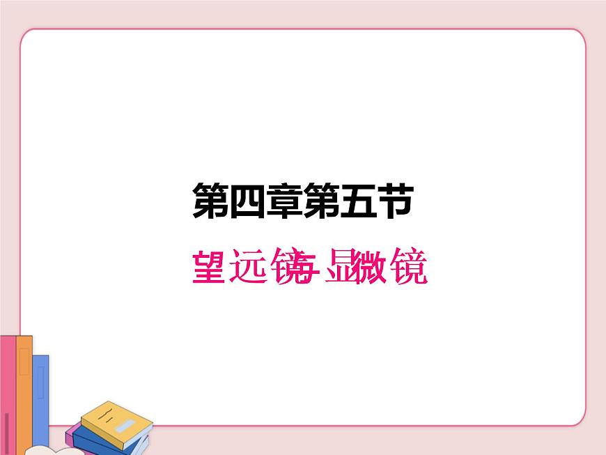 蘇科版物理八年級上冊  4.5望遠(yuǎn)鏡與顯微鏡【課件】第1頁