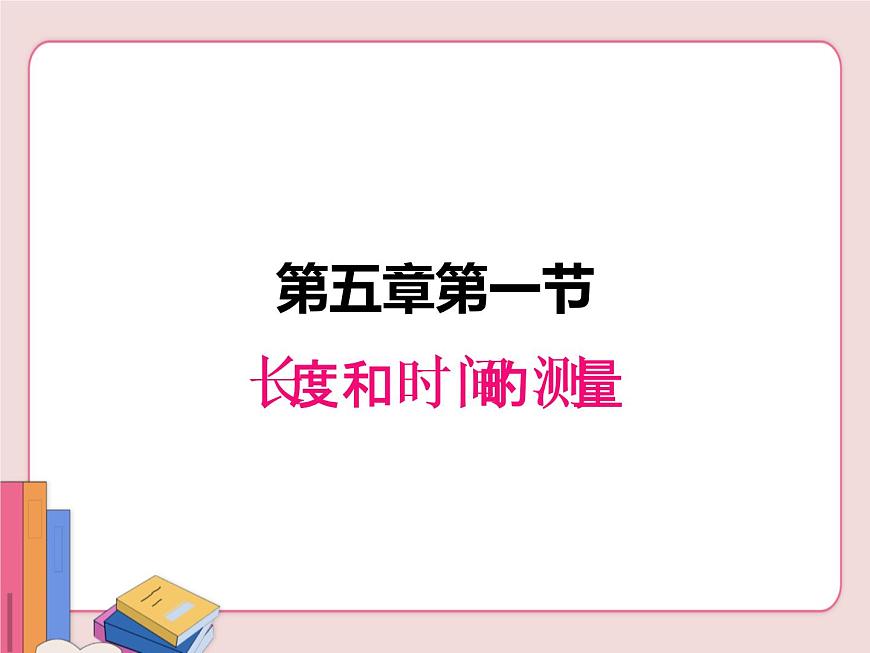 蘇科版物理八年級(jí)上冊(cè)  5.1長(zhǎng)度和時(shí)間的測(cè)量【課件】第1頁(yè)