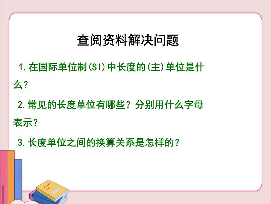 蘇科版物理八年級(jí)上冊(cè)  5.1長(zhǎng)度和時(shí)間的測(cè)量【課件】第3頁(yè)