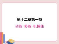 苏科版九年级全册1 动能 势能 机械能多媒体教学课件ppt