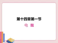 苏科版九年级全册1 电阻说课ppt课件