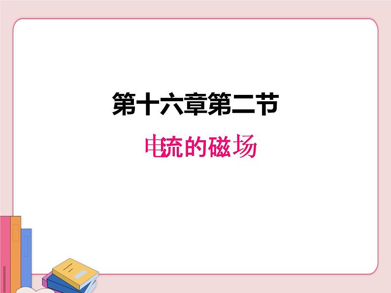 苏科版物理九年级下册 16.2电流的磁场【课件】01