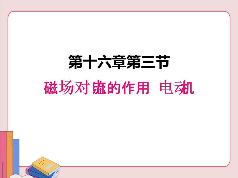 苏科版物理九年级下册 16.3磁场对电流的作用 电动机【课件】01