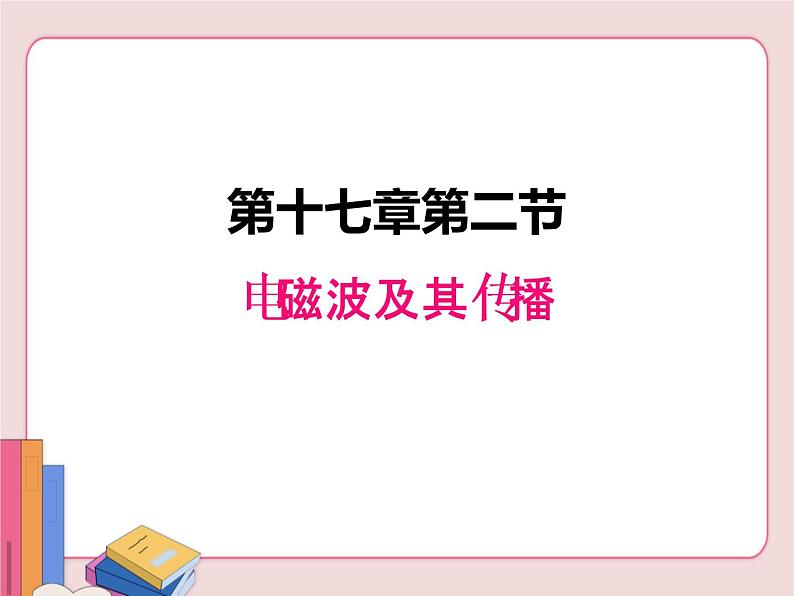 苏科版物理九年级下册 17.2电磁波及其传播【课件】第1页
