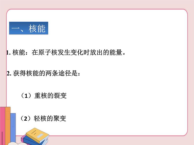 苏科版物理九年级下册 18.2核能【课件】02