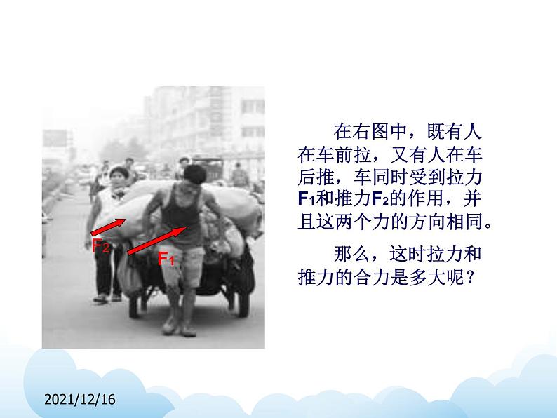 《力的合成》课件(1)第7页