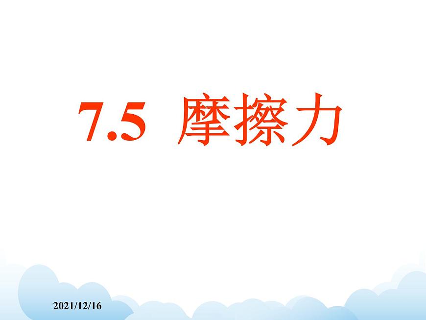 《摩擦力》課件(1)第1頁
