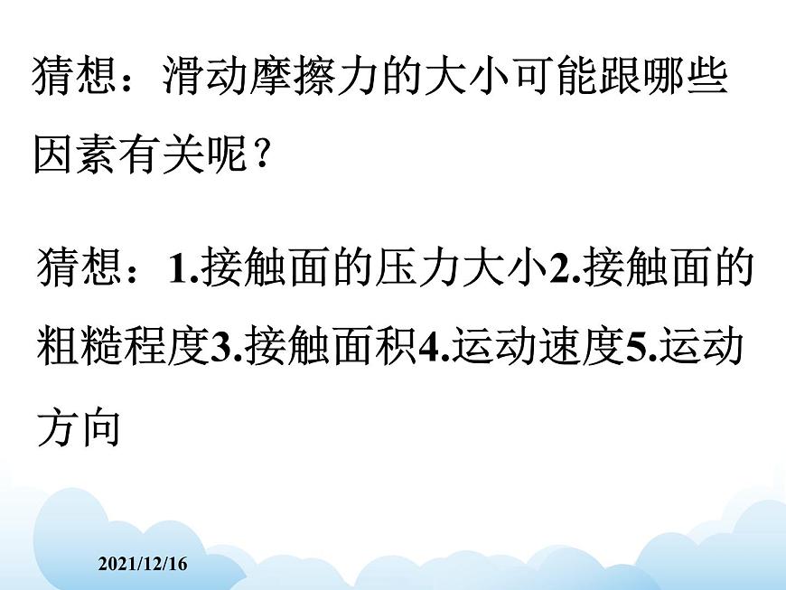 《摩擦力》課件(1)第6頁