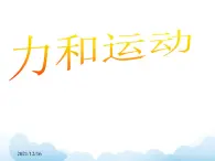 《力与运动》課件