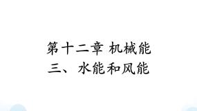 教科版3 水能与风能完整版ppt课件
