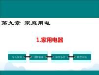 物理九年级下册1 家用电器优秀课件ppt