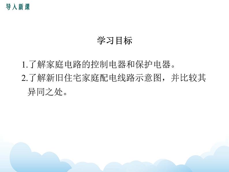 教科版物理九下 9.2.家庭电路 课件03