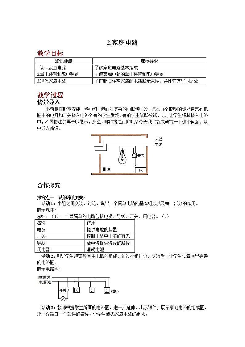 教科版物理九下 9.2.家庭电路 教案01