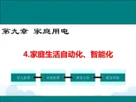 教科版物理九下 9.4.家庭生活自动化、智能化 课件