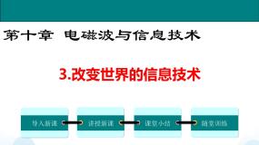 初中物理教科版九年级下册3 改变世界的信息技术优质课件ppt