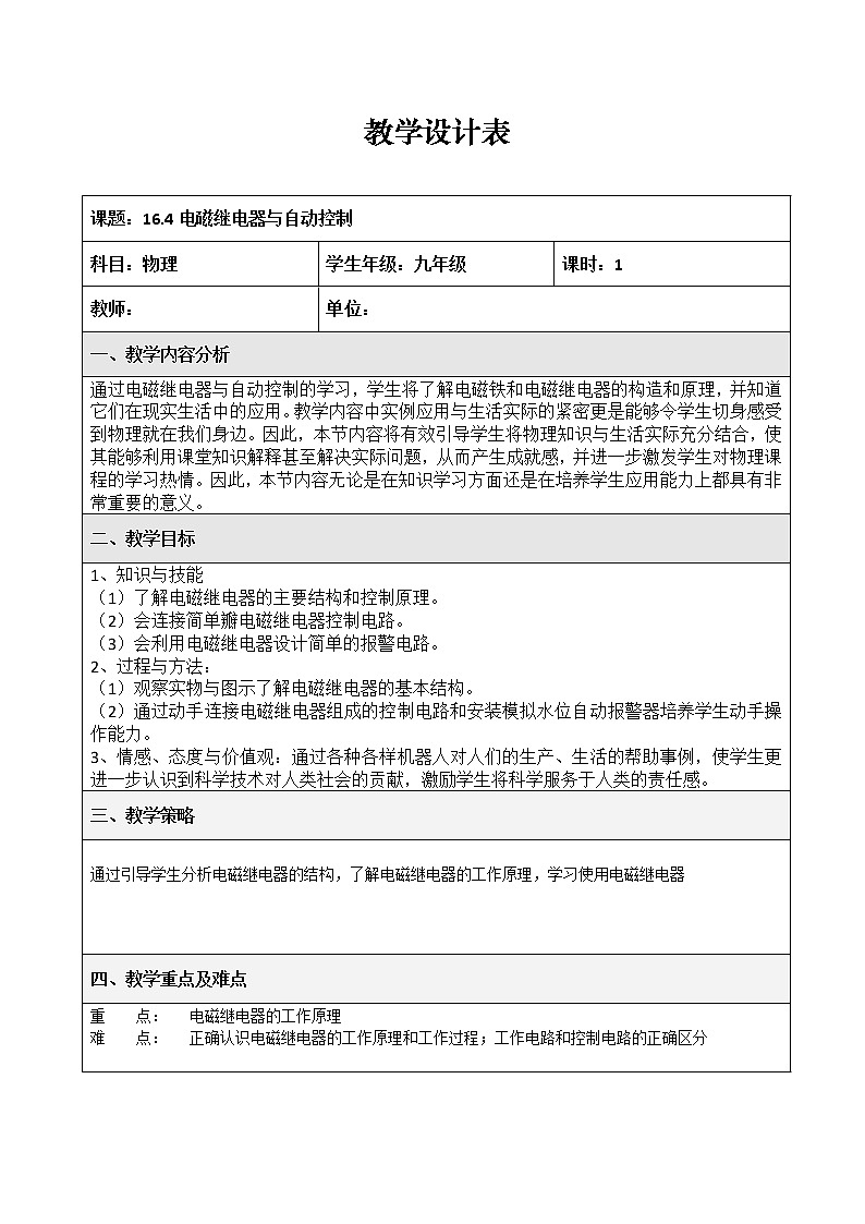 16.4 电磁继电器与自动控制 教案01