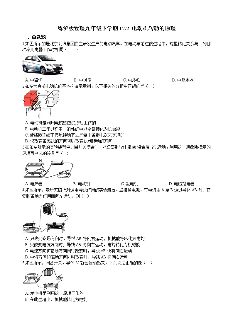 17.2 电动机转动的原理同步练习(含答案)第1页