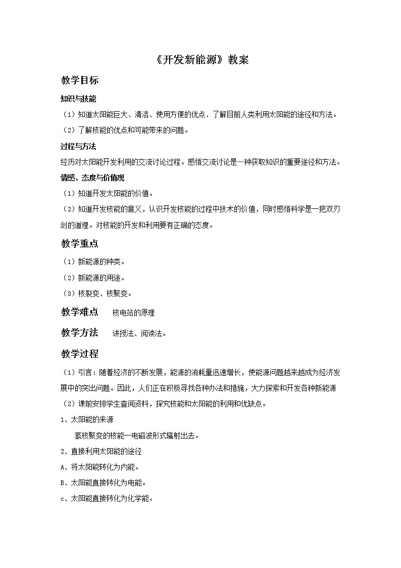 20.2 开发新能源 教案第1页