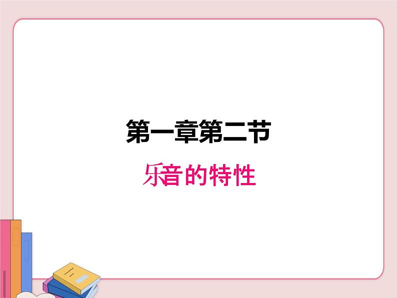 苏科版物理八年级上册 1.2乐音的特性【课件】第1页