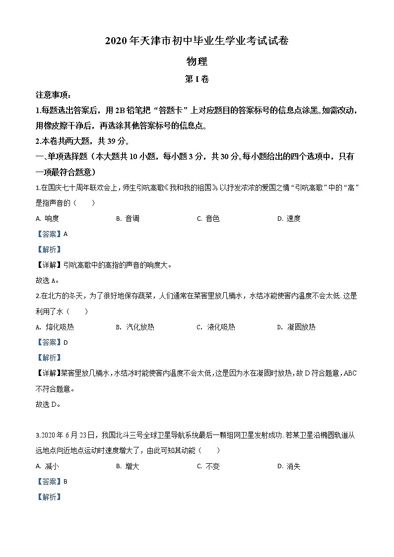 2020年天津市中考物理试题(解析版)第1页