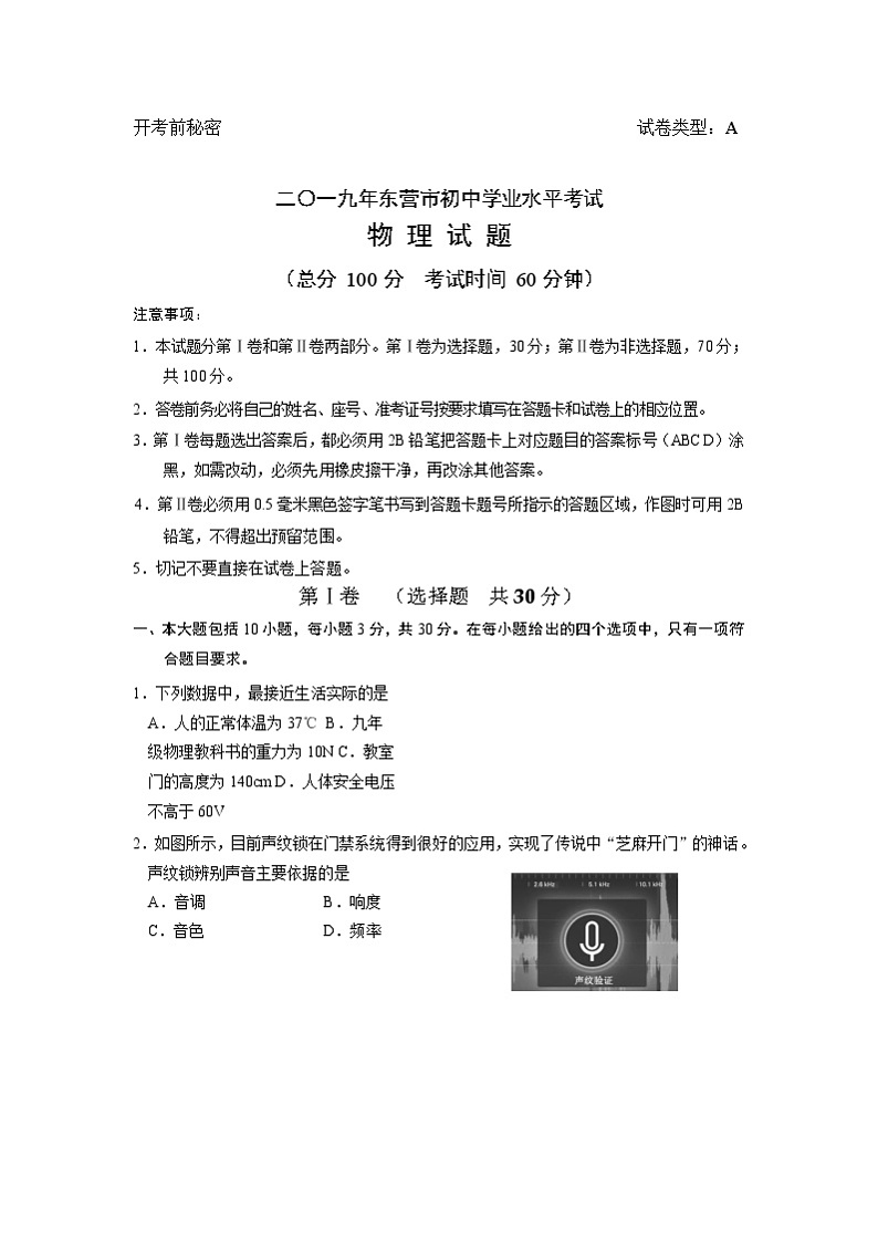 2019年山东省东营市中考物理试题(word版,含答案)01