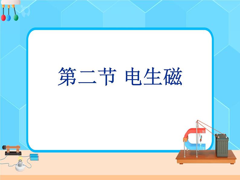 20.2《电生磁》课件+教案+同步练习(含答案)01