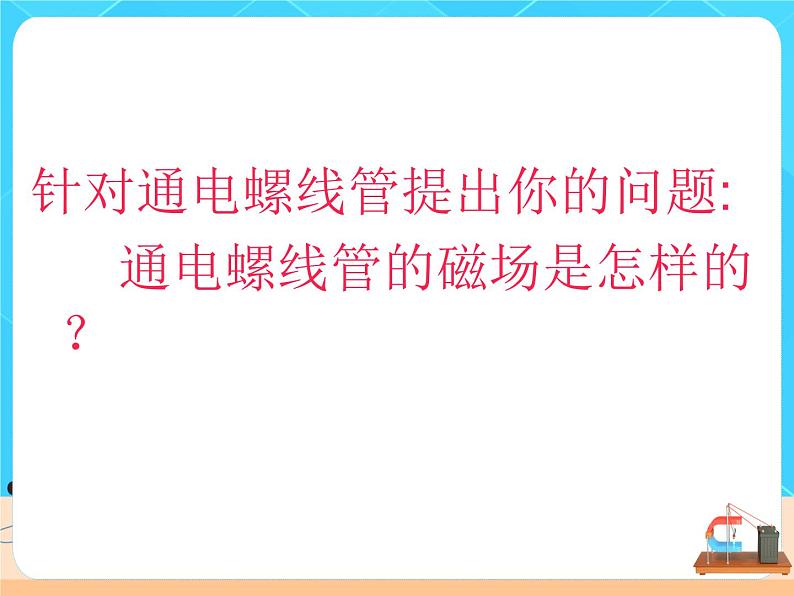 20.2《电生磁》课件+教案+同步练习(含答案)07