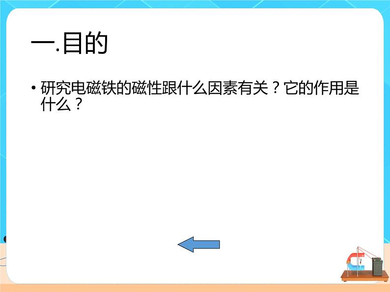 20.3.1《电磁铁 电磁继电器》课件+教案+同步练习(含答案)05