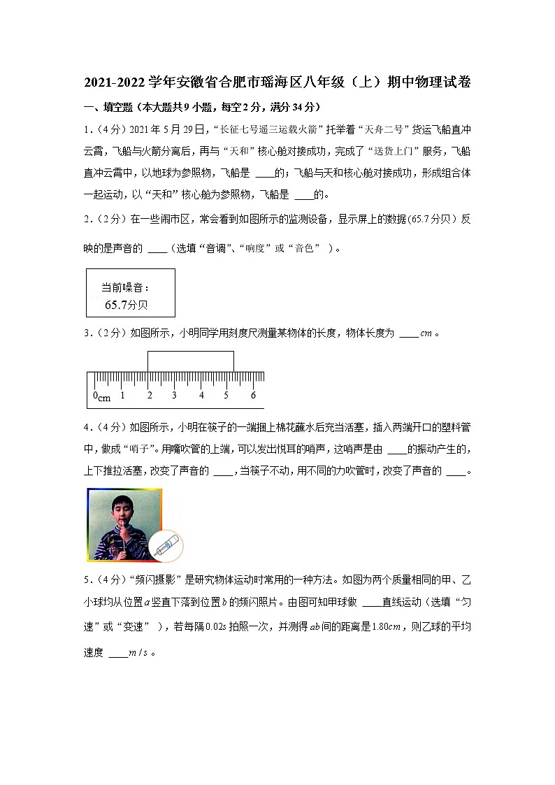 安徽省合肥市瑶海区2021-2022学年八年级上学期期中物理试卷(word版 含答案)第1页