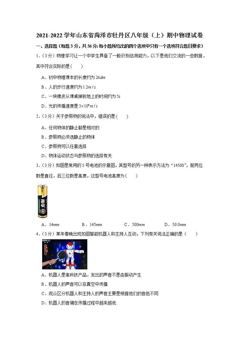 山东省菏泽市牡丹区2021-2022学年八年级上学期期中物理试卷(word版 含答案)第1页