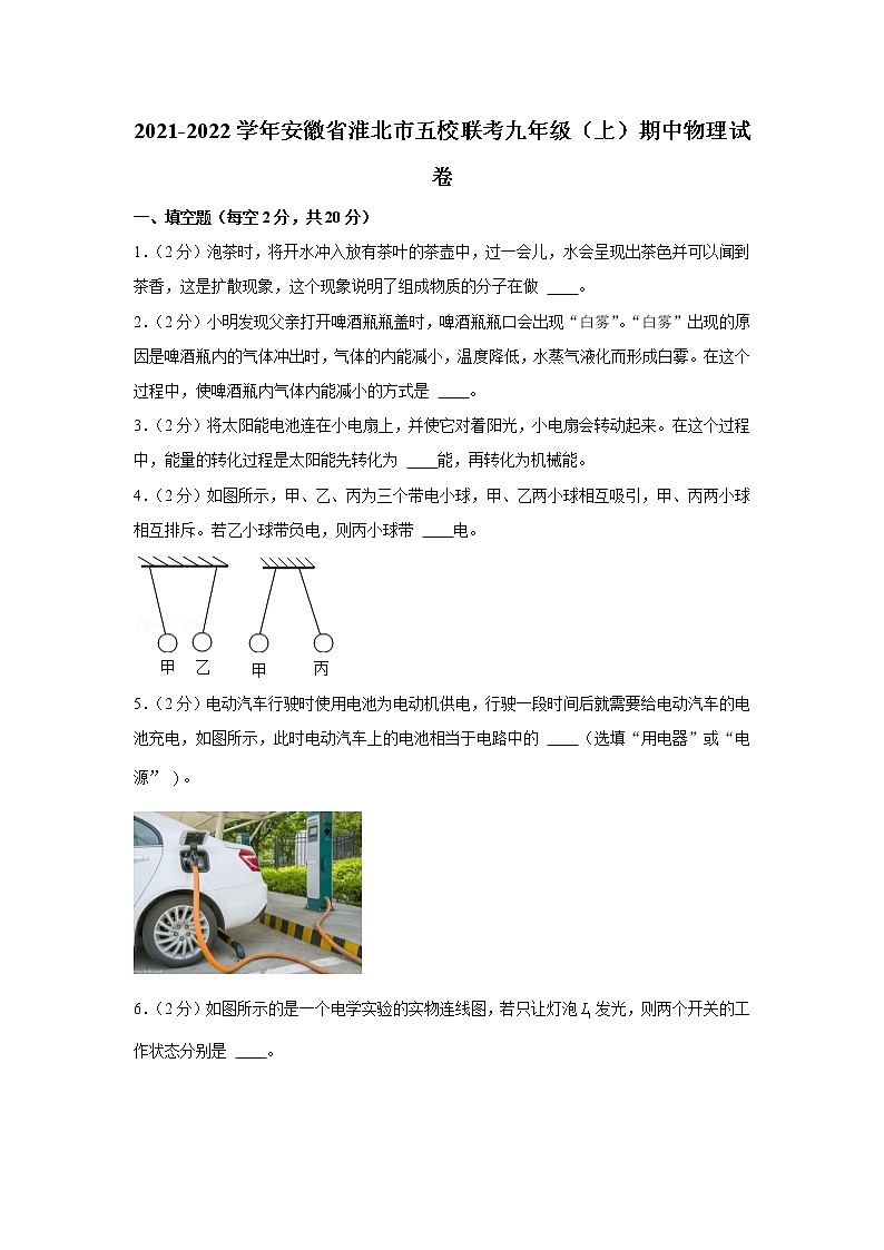 安徽省淮北市五校联考2021-2022学年九年级(上)期中物理试卷(word版 含答案)第1页
