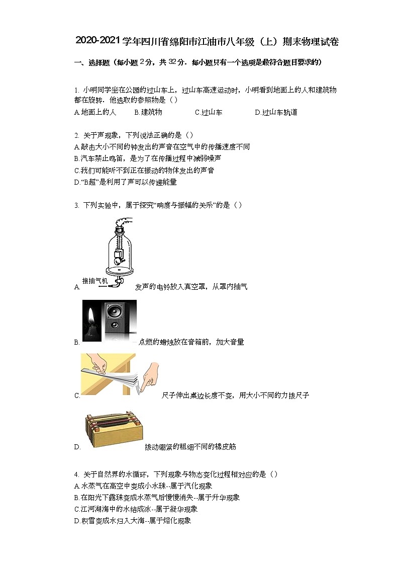 2020-2021学年四川省绵阳市江油市八年级(上)期末物理试卷第1页