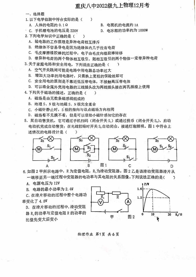 重庆第八中学2021-2022学年九年级上学期物理12月月考试卷第1页