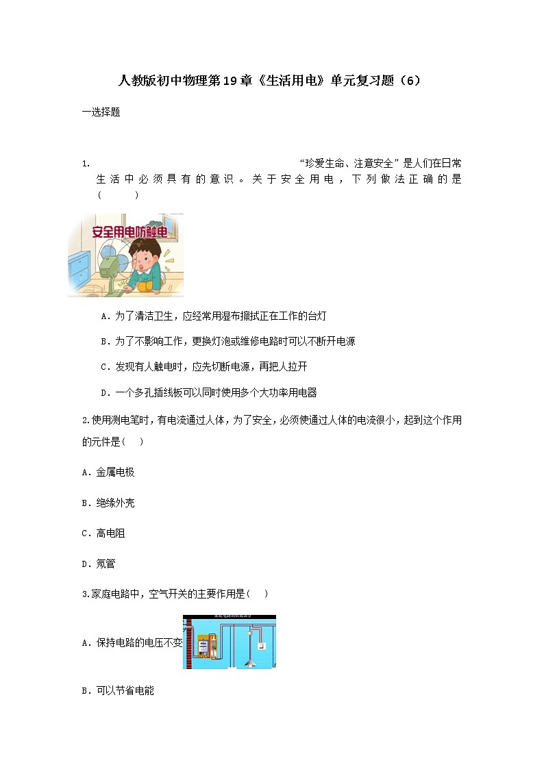 第19章《生活用电》单元复习题 2021-2022学年人教版物理九年级第1页