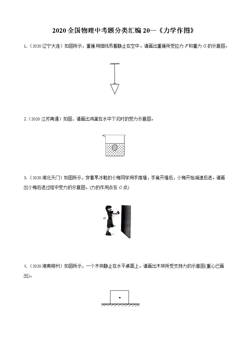 专项20.《力学作图》练习题01