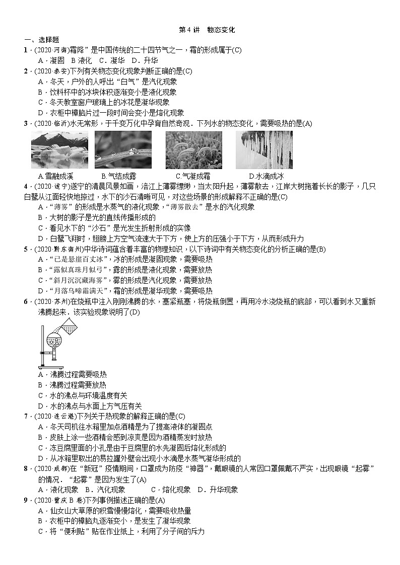 第4讲 物态变化练习题01