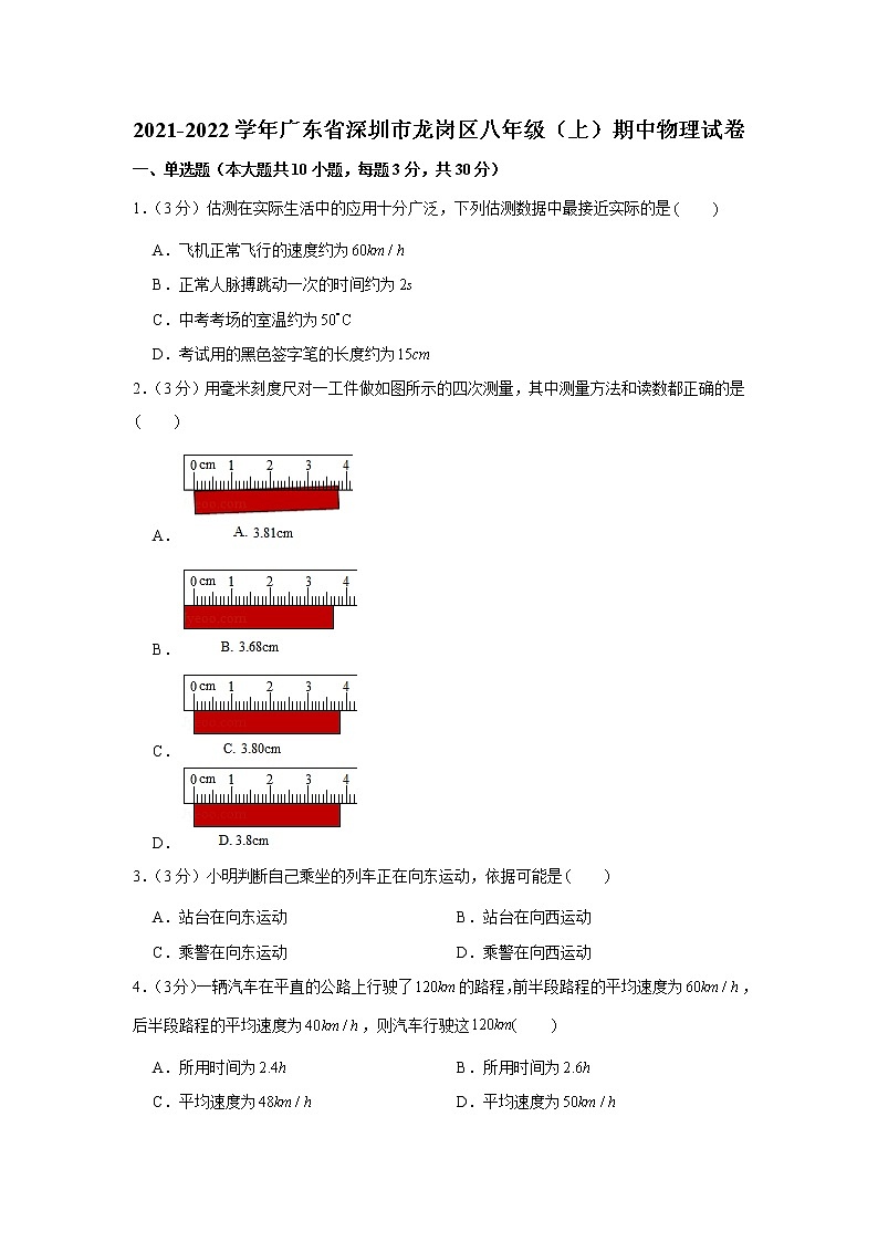 广东省深圳市龙岗区2021-2022学年八年级上学期期中物理试卷(word版 含答案)第1页