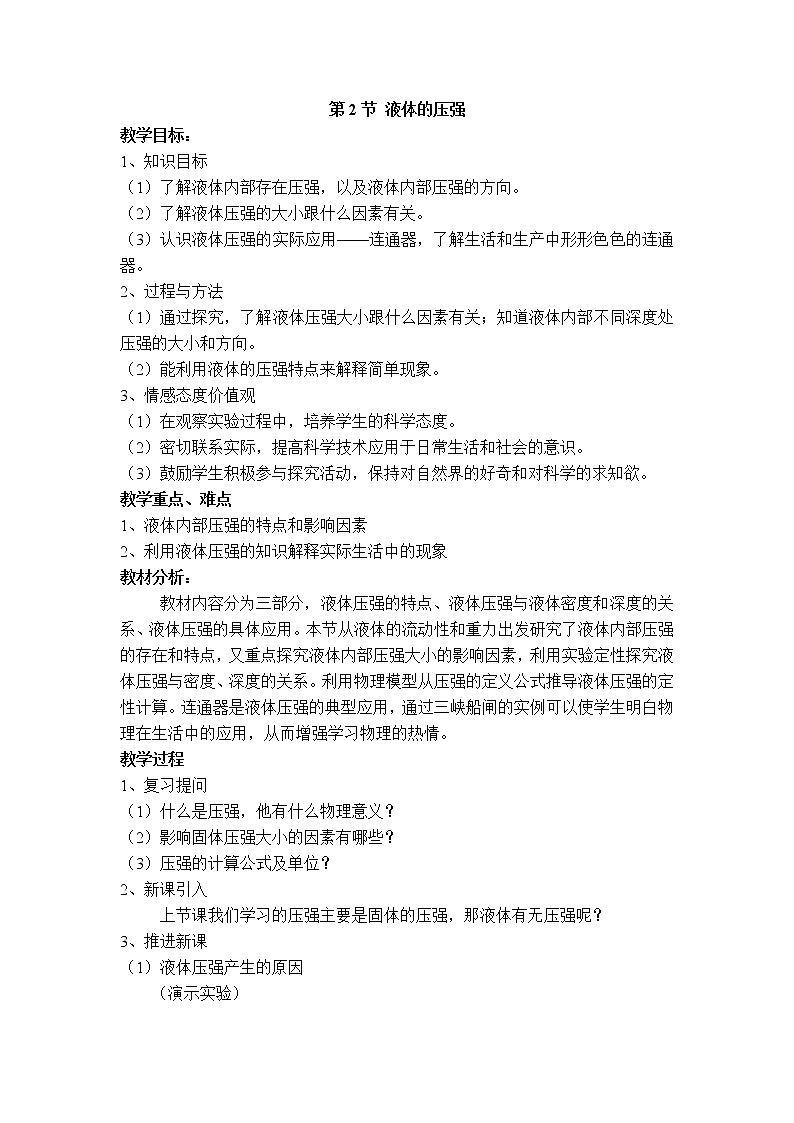 【教案一】第２節(jié) 液體的壓強(qiáng)第1頁