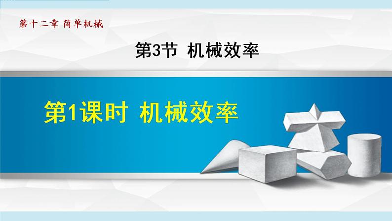 人教版物理八年级下册12.3.1 机械效率 课件+教案+教学设计+学案+素材01