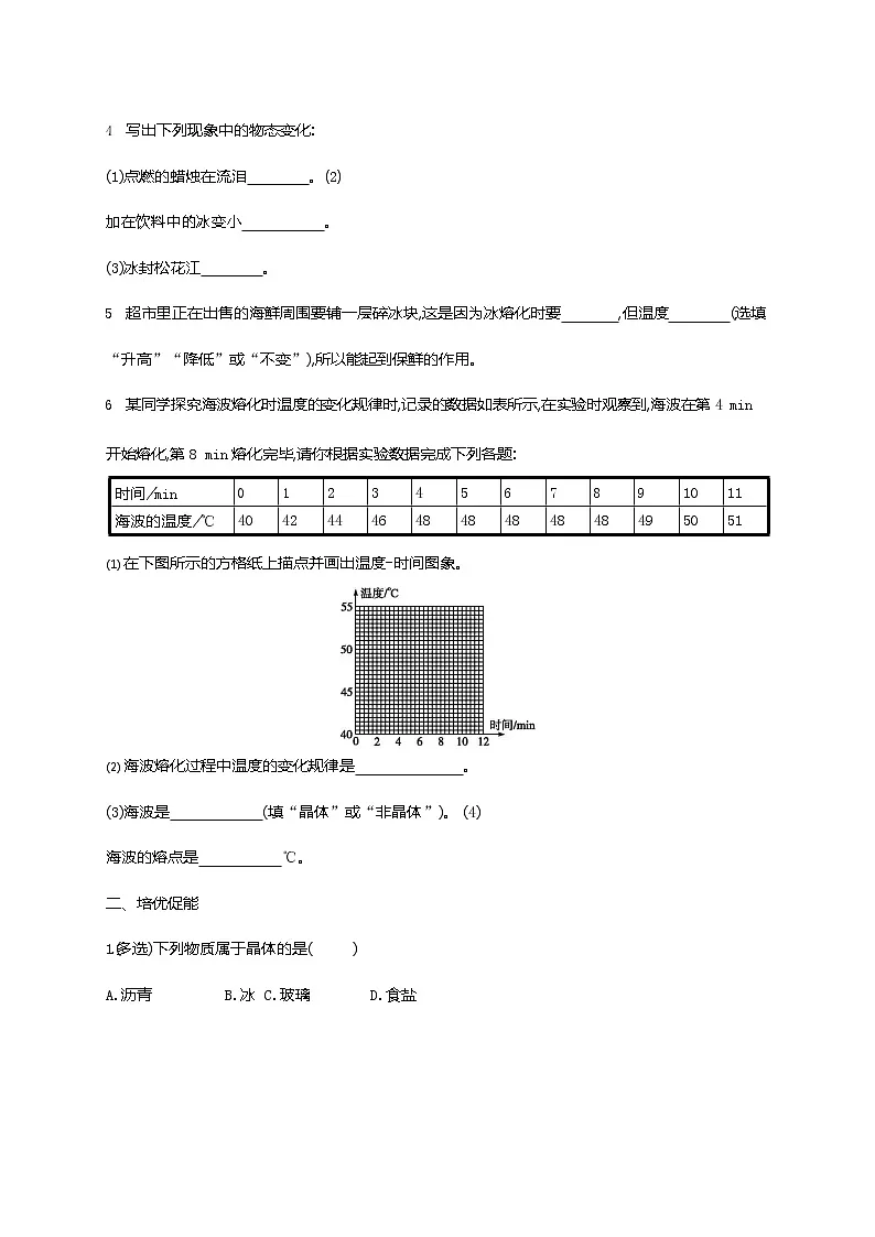 人教版八年级物理上册《第3章 第2节 熔化和凝固》作业同步练习题及参考答案第2页