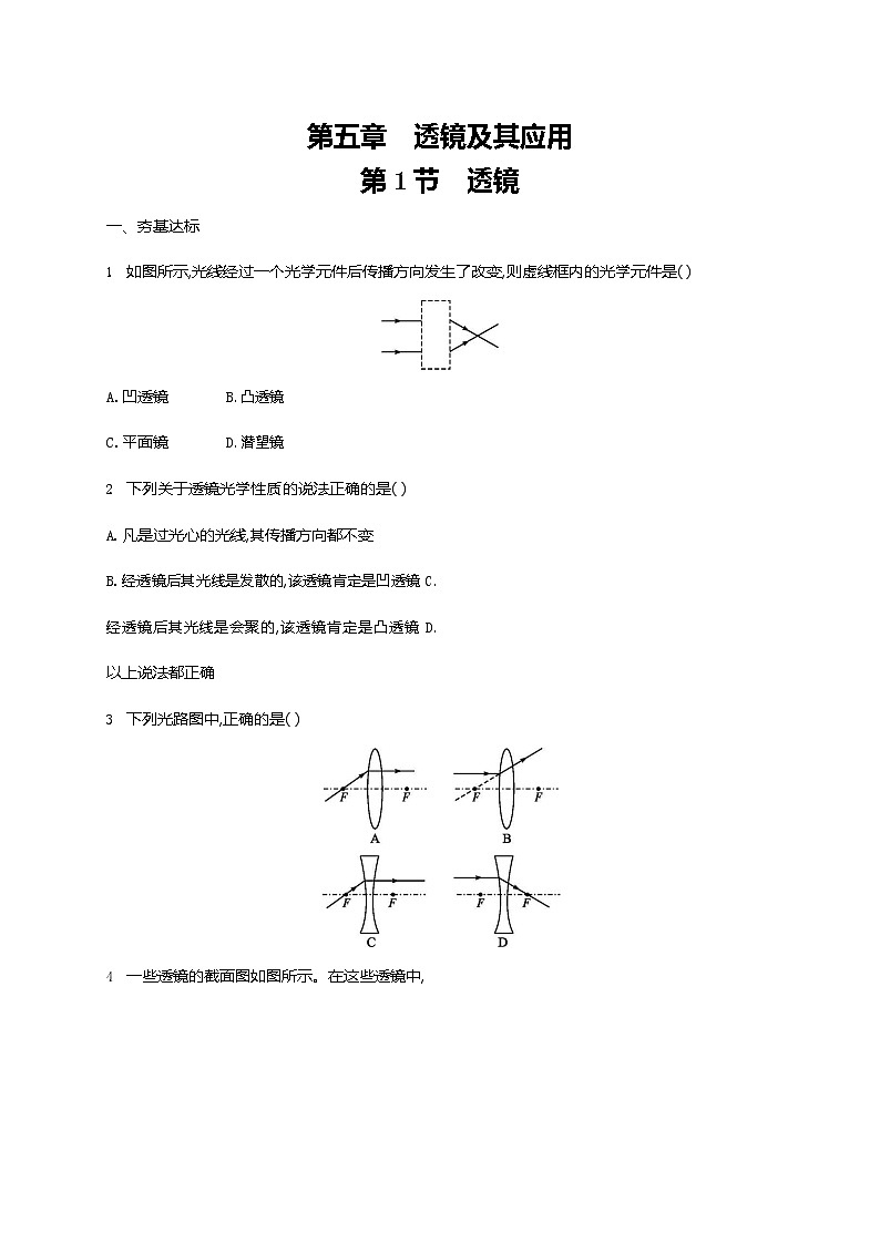 人教版八年级物理上册《第5章 第1节 透镜》作业同步练习题及参考答案01